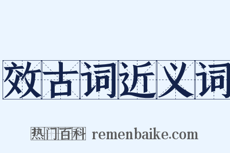 效古词近义词是什么意思的图片